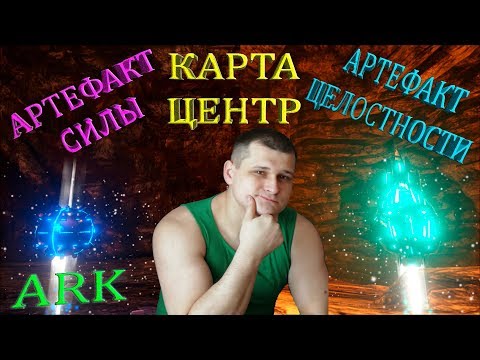 Видео: Добыча артефактов Целостности и Силы на карте Центр в ARK. Жарковато!