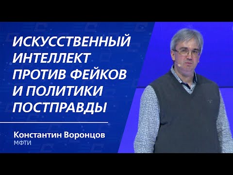 Видео: Искусственный интеллект против фейков и политики постправды