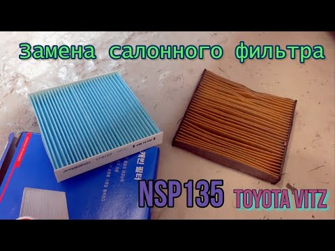 Видео: Замена салонного фильтра. Toyota Vitz NSP135