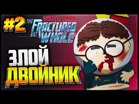 Видео: South Park The Fractured But Whole Прохождение #2 - ЗЛОЙ ДВОЙНИК