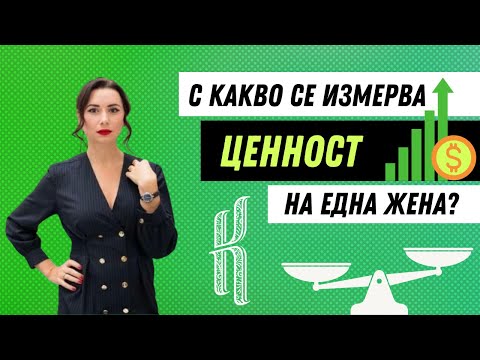 Видео: С какво се измерва ценност на една жена