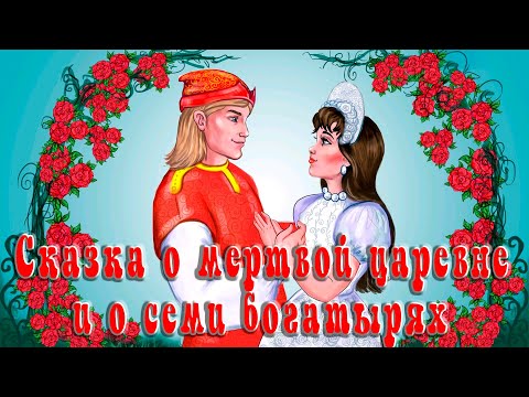 Видео: Сказка о мертвой царевне и о семи богатырях 👸💪🧔🧔‍♂️ А.С. Пушкин 📚 Сказки на каждый вечер