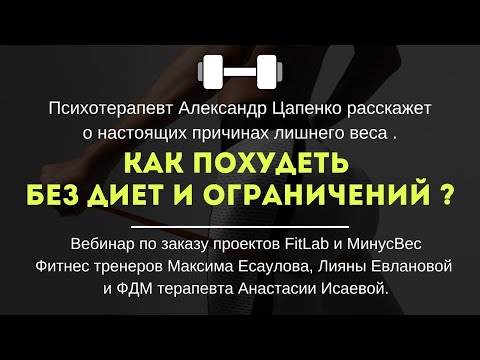 Видео: Как похудеть без диет и ограничений?