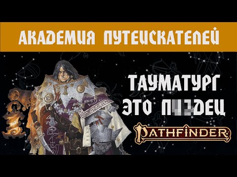 Видео: ИГРОКАМ В ПФ2: ОБЗОР КЛАССА ТАУМАТУРГ