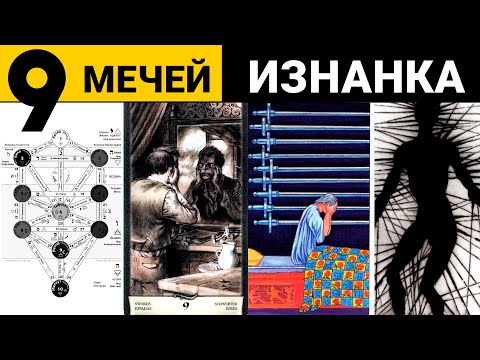 Видео: 9 Мечей: теневые программы и загрязнение подсознания. Таро на Древе Сефирот