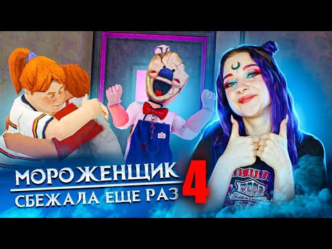 Видео: РАЗОЗЛИЛА МОРОЖЕНЩИКА 🍦 Ice Scream 4: Фабрика Рода