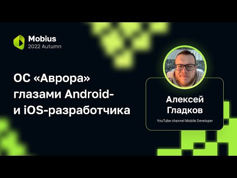 Видео: Алексей Гладков — ОС «Аврора» глазами Android- и iOS-разработчика