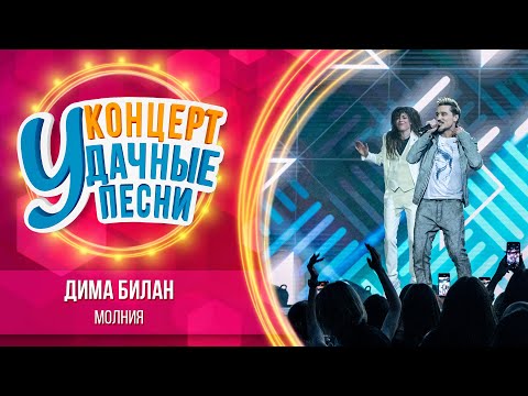 Видео: Дима Билан - Молния | Удачные песни 2023