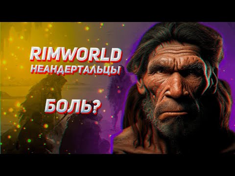 Видео: 🧔НЕАНДЕРТАЛЬЦЫ  - ТОП МИЛИШНИКИ?🧔 Гайд на Rimworld Biotech