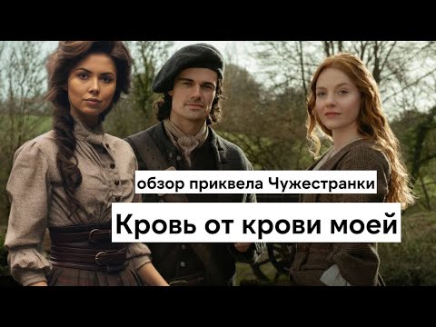 Видео: Чужестранка - Кровь от крови моей. Обзор приквела про родителей Клэр и Джейми