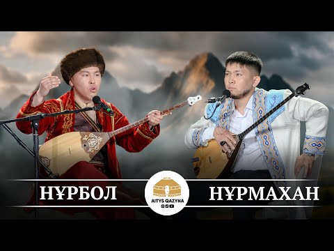 Видео: Нұрбол - Нұрмахан СҮРЕ АЙТЫС