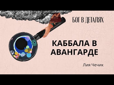 Видео: Каббала в авангарде || Бог в деталях