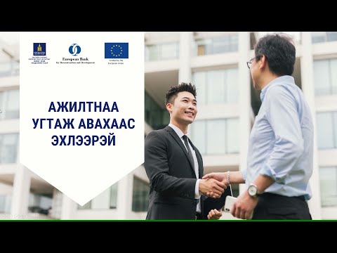 Видео: 4-1. Ажилтнаа угтаж авахаас эхлээрэй