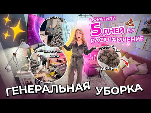 Видео: ГЕНЕРАЛЬНАЯ УБОРКА Дома 5 дней подряд!❤️ Расхламили все в Новом Году! Мотивация на Уборку! 😱