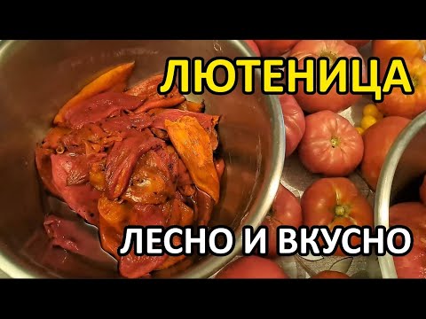 Видео: Как да си направим домашна лютеница - лесна и вкусна рецепта / Tony's permaculture garden