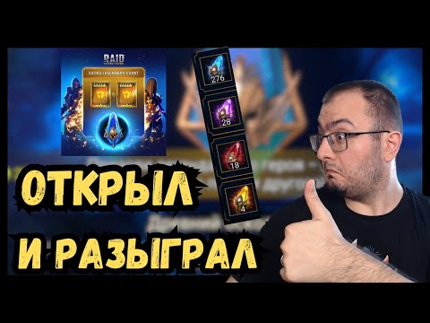 Видео: Открываю на 1+1 и Разыгрываю аккаунты в Raid Shadow Legends