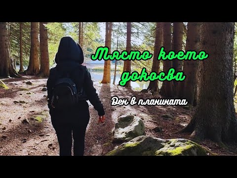 Видео: Да спреш за малко..! || Ден В Родопите   || #влог