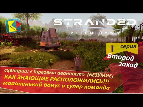 Видео: Stranded; Alien Dawn (2-1) ВТОРОЙ ЗАХОД с СУПЕР КОМАНДОЙ