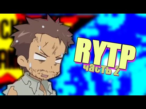 Видео: СЧАСТЛИВЫЙ CHANNEL [RYTP / ЧАСТЬ 2]