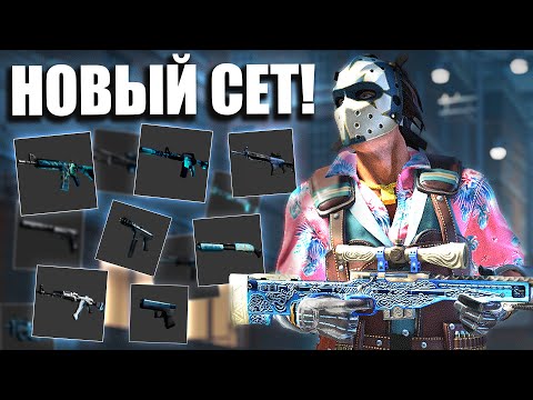 Видео: Я СОБРАЛ ПЕРВЫЙ СЕТ СКИНОВ ДЛЯ CS2 ЗА 1 700 000 РУБЛЕЙ! ТОП СОЧЕТАНИЕ СКИНОВ В COUNTER-STRIKE 2