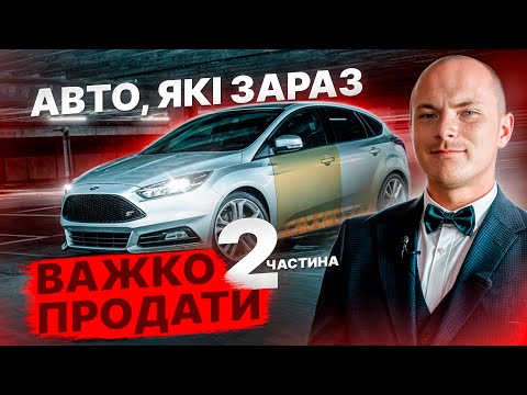 Видео: АВТО, ЯКІ ЗАРАЗ ВАЖКО ПРОДАТИ | ЧАСТИНА 2