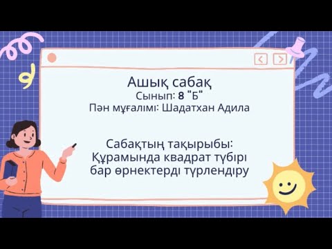 Видео: “Құрамында квадрат түбірі бар өрнектерді түрлендіру” тақырыбында ашық сабақ. 8-сынып