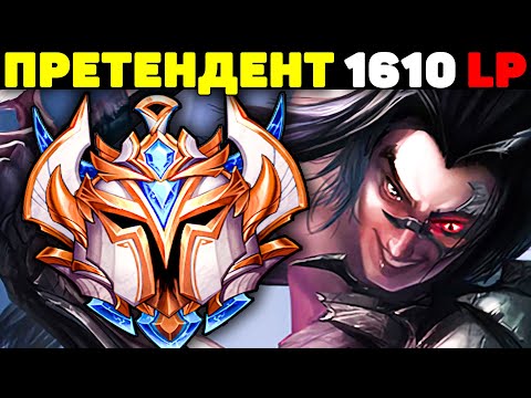 Видео: Лучший Игрок Кореи показывает как Тащить на Каине! - League of Legends