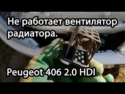 Видео: Не работает вентилятор радиатора Пежо\Peugeot 406.