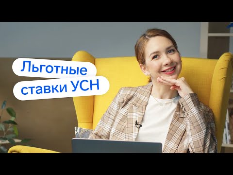 Видео: Налоговая ставка УСН в 2022 году // Снижение налогов в 2022 году // Налоговые каникулы
