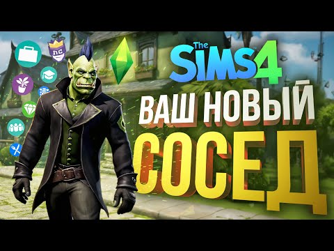 Видео: ЛС#8 — Я ВАШ НОВЫЙ СОСЕД ТЕПЕРЬ [The Sims 4]