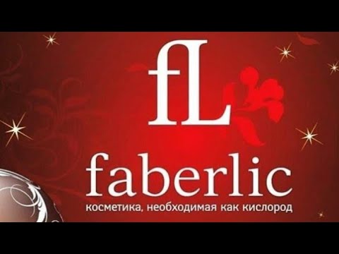 Видео: ФАБЕРЛИК. Faberlic.