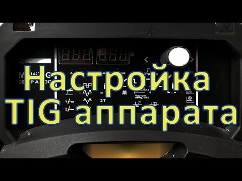 Видео: Разбираемся с функциями и настройкой TIG аппарата.