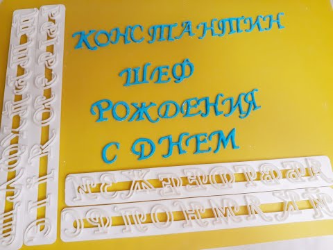 Видео: БУКВЫ из мастики с помощью вырубки.