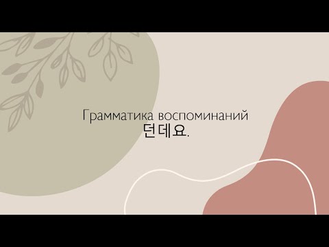 Видео: Грамматика 던데요