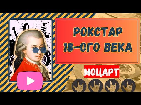 Видео: Моцарт. Рокстар 18-ого века.#моцарт