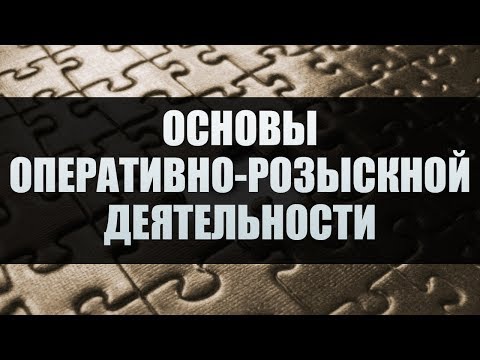 Видео: Основы оперативно-розыскной деятельности. Лекция 1