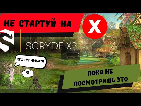 Видео: Всё что стоит узнать о Scryde x2, до старта сервера | Баны, Софт, Имба Классы