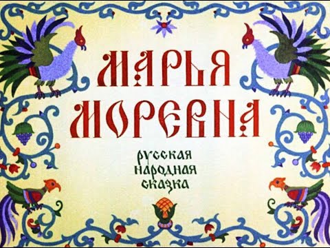 Видео: Марья Моревна русская сказка (диафильм озвученный) 1987 г.