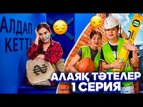 Видео: АЛАЯҚ ТӘТЕЛЕР😡/МЕН АЛДАНДЫМММ😭🤯#trend 