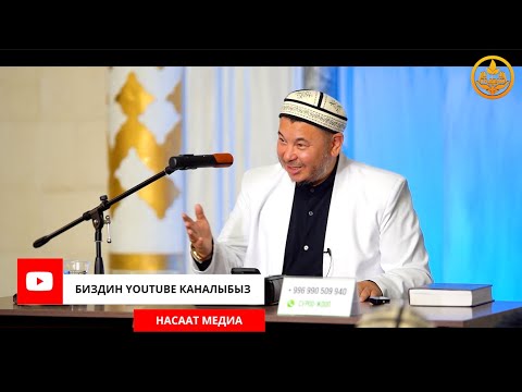 Видео: ПАЙДАЛУУ СУРОО-ЖООПТОР. Устаз Олжобай Алимбеков  15 09 2023