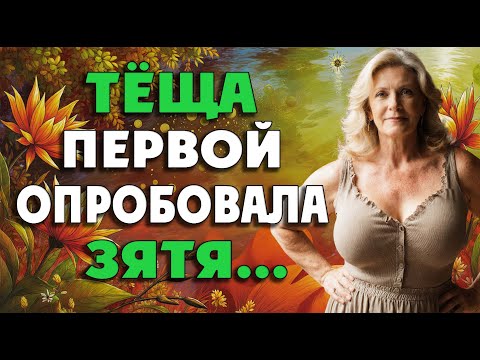 Видео: Одинокая тёща и зять, страсть так и кипела…