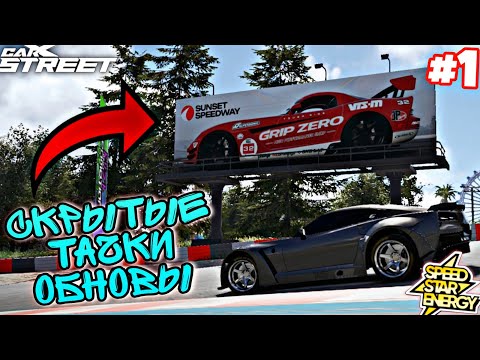 Видео: CarX Street🔥НЕДЕЛЯ ПОСЛЕ ОБНОВЫ😎НОВЫЕ БАГИ|СКРЫТЫЕ ТАЧКИ|ИНТЕРЛАГОС И СУЗУКА?🤯ЗАЛЕТАЕМ В НОВЫЙ КЛУБ⭐