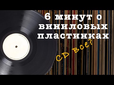 Видео: О виниловых пластинках за 6 минут (за что мы их любим?)