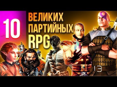 Видео: 10 ВЕЛИКИХ партийных RPG. В них должен сыграть каждый!