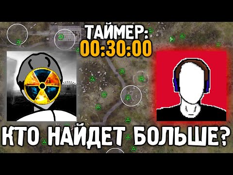 Видео: Кто Найдет Больше Тайников за 30 Минут? - STALKER w/ @manuzleek