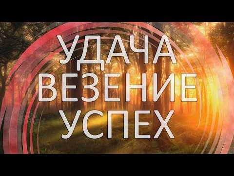 Видео: МОЩНАЯ Медитация на Удачу, Успех и Везение 👑