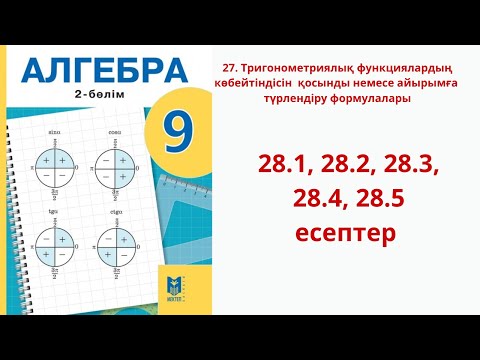 Видео: Алгебра 9 сынып 28 сабақ 28.1, 28.2, 28.3, 28.4, 28.5 есептер