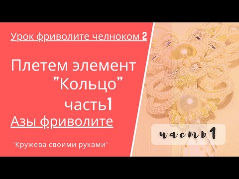 Видео: Урок 2. Азы фриволите. Кольцо вариант 1.