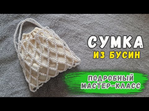 Видео: Как сплести сумку из бусин: подробный мк для начинающих