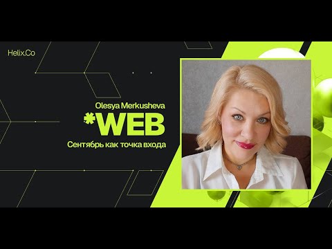 Видео: HelixWeb / Olesya Merkusheva / Сентябрь как точка входа